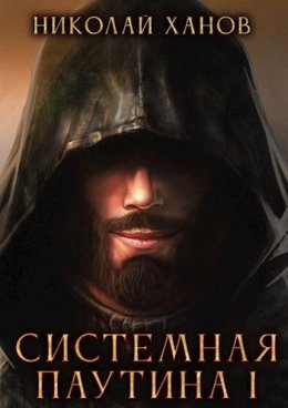 Sistiemnaia Pautina - Nikolai Khanov