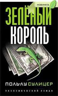 Поль-Лу Сулицер Зеленый король