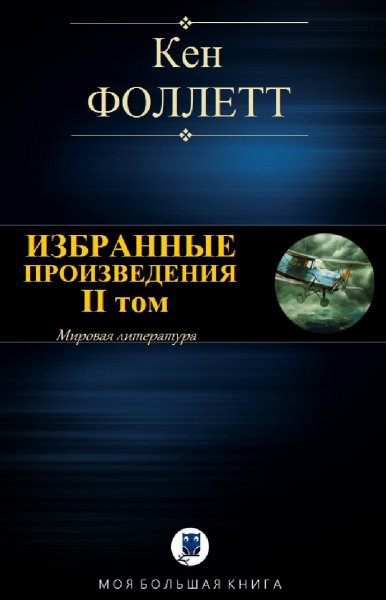 Фоллетт. Избранное. Том II