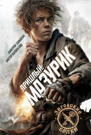 Пришлый-2.Мазурик.Д.Шохин,В.Коллингвуд