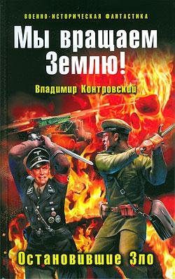 Мы вращаем Землю. Остановившие зло