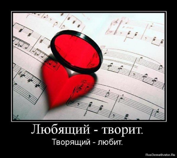 Любящий творит