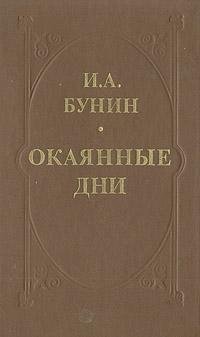 Ivan Alekseevich Bunin - Okayannyie dni