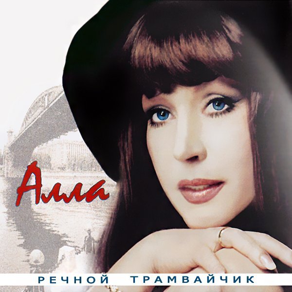 А. Пугачева - Не обижай меня