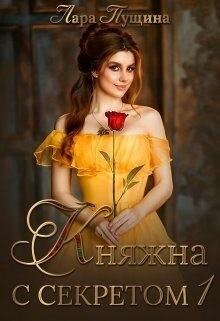 Пущина Лара Княжна с секретом (2023)
