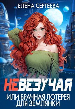 Sergeeva Elena Nevezuchaya ili brachnaya lotereya dlya zeml