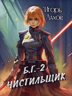 Lahov Igor CHistilshik (SI)fb2