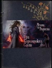 Три королевских слова 2