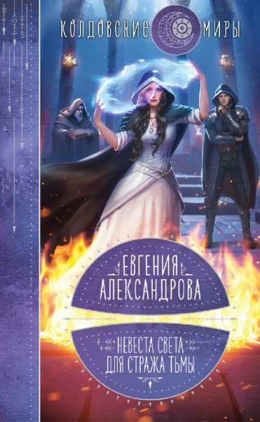 Александрова. Невеста света для стража тьмы