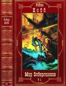 Робин Хобб Мир Элдерлингов. Компиляция. Том 1. Циклы 1-3