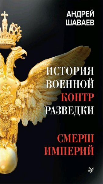 А. Шаваев - История военной контрразведки. СМЕРШ империй