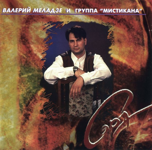 Валерий Меладзе - Лимбо