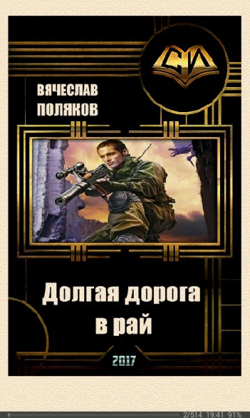 В.Поляков-Долгая дорога в рай (SI)