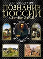 ЗАВЕТНЫЕ МЫСЛИ ПОЗНАНИЕ РОССИИ