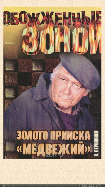 В.Першанин. Золото прииска Медвежий ccfab2 333755
