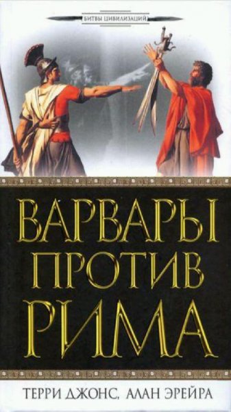 Терри Джонс, Алан Эрейра-Варвары против Рима