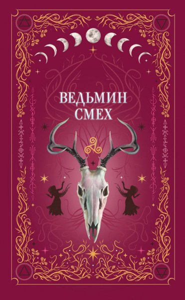Veshkina Vedmin-smeh.1ytKOg.782588