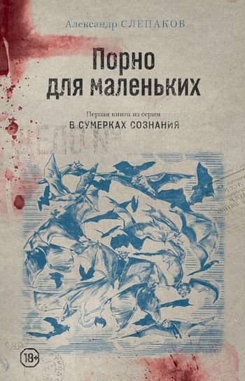 Александр Слепаков Порно для маленьких