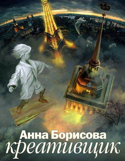 Анна Борисова. (Борис Акунин) - Креативщик