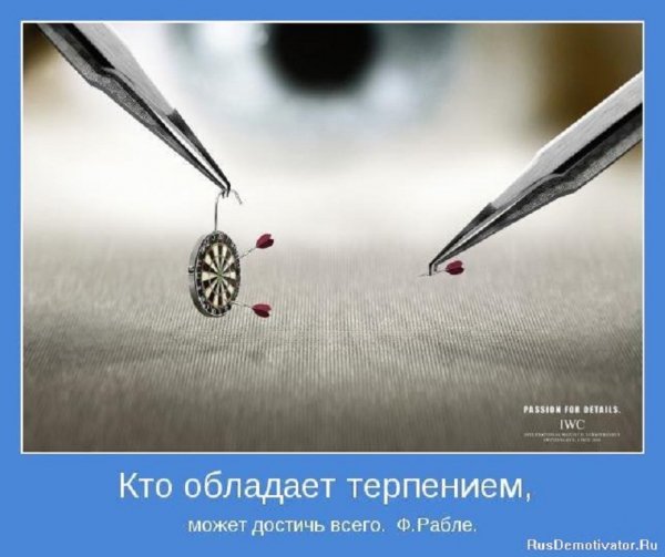 Кто обладает терпением может достичь всего...