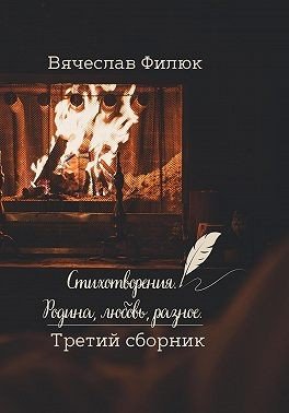 Стихотворения. Родина, любовь, разное. Третий сборник (2025)