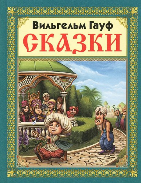Гауф.Сказки