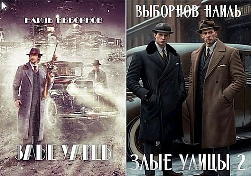 Наиль Выборнов Злые улицы. Цикл из 2 книг
