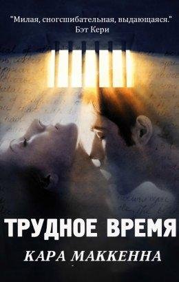 Кара МакКенна-ТРУДНОЕ ВРЕМЯ