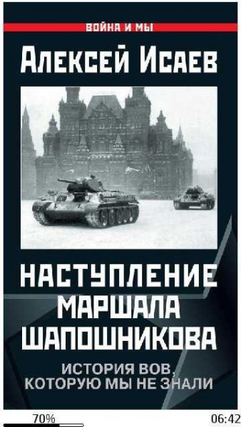 А.Исаев-Наступление маршала Шапошникова.