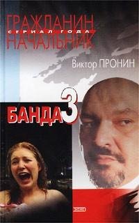 Пронин - Банда-3