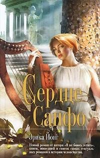 Йонг - Сердце Сапфо