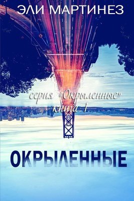 Мартинез. Окрылённые