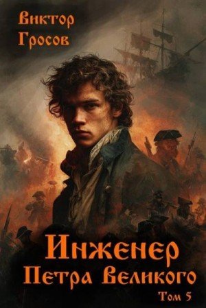 Инженер Петра Великого-5.В.Гросов