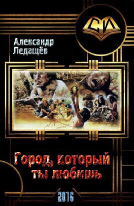 Город,который ты любишь
