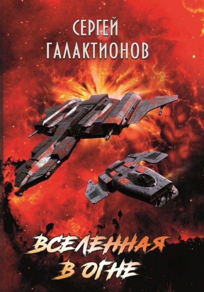 Галактионов. Вселенная в огне