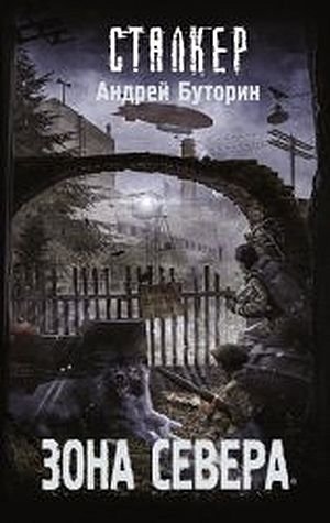 Андрей Буторин S.T.A.L.K.E.R. Зона Севера. Цикл из 4 книг