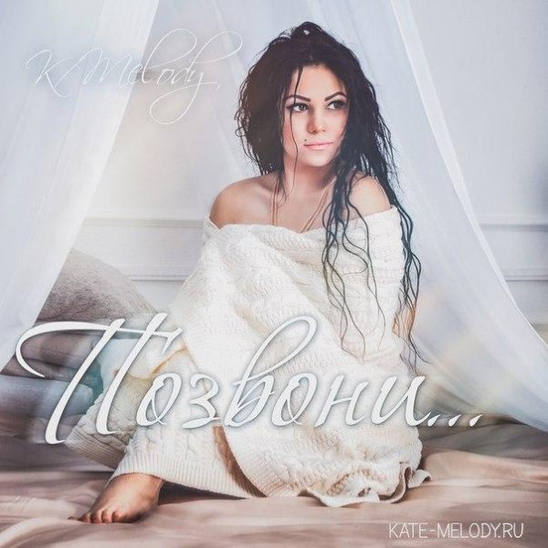 K.Melody - Позвони ПРЕМЬЕРА