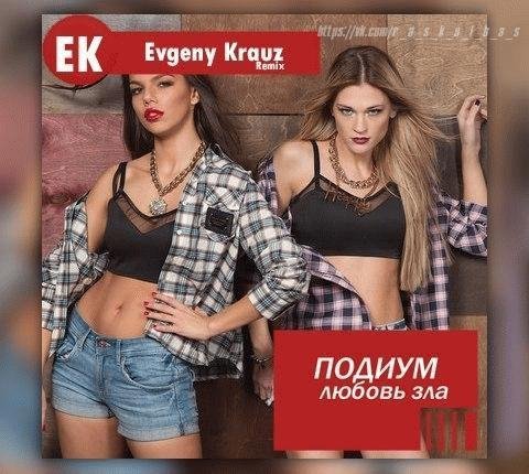 Подиум - Любовь зла (Evgeny Krauz Remix)