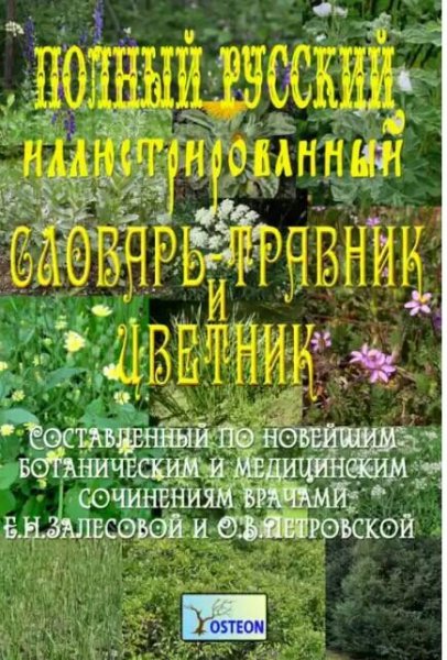 Полный иллюстрированный словарь-травник и цвет
