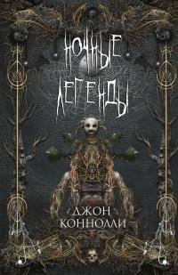 Джон Коннолли. Ночные легенды