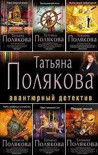 Татьяна Полякова Собрание сочинений