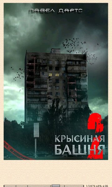 П.Дартс-Крысиная башня 2 (SI) 608840 original b8dee.fb