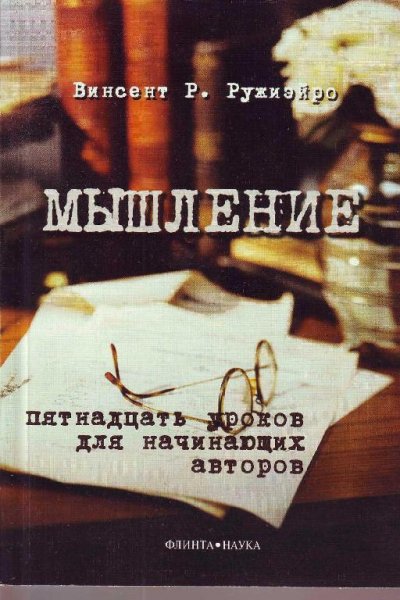 Ружиэйро - Мышление пятнадцать уроков дл