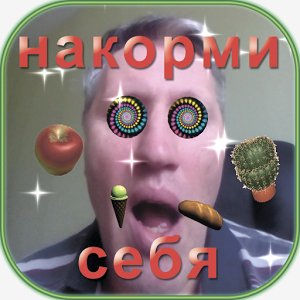 Накорми себя v 1.1