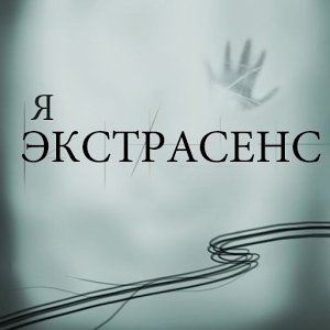 Я экстрасенс - Тест v1.0.2