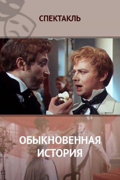 Обыкновенная история,радиоспектакль СССР