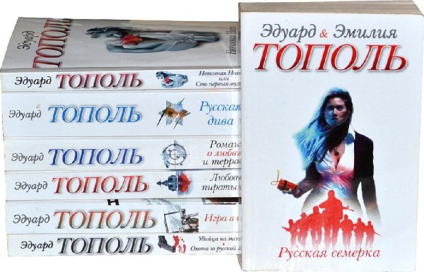Эдуард Тополь (76 книг)