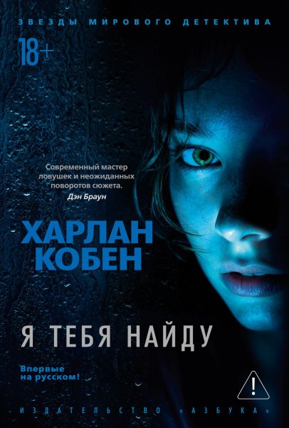 Кобен Харлан. Я тебя найду