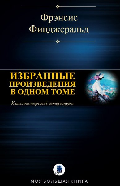 Фрэнсис Фицджеральд. Избранное
