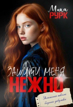 Рурк Мика Защити меня нежно (2025)
